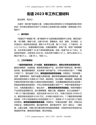 街道2023年工作汇报材料（2）