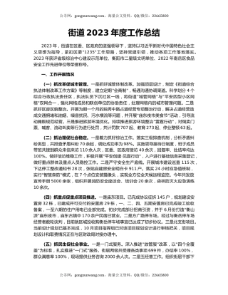 街道2023年度工作总结