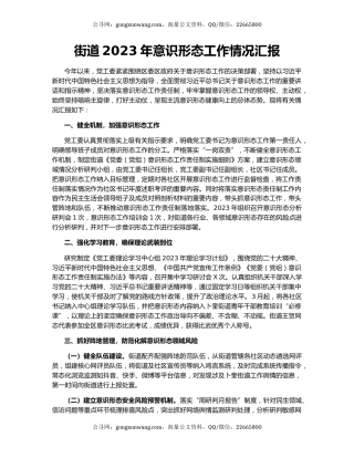 街道2023年意识形态工作情况汇报