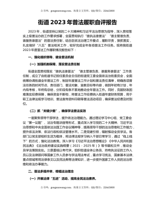 街道2023年普法履职自评报告