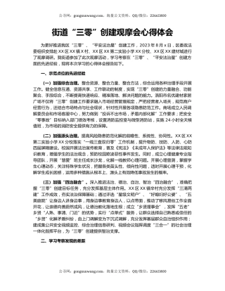 街道“三零”创建观摩会心得体会