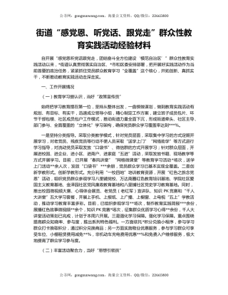 街道“感党恩、听党话、跟党走”群众性教育实践活动经验材料