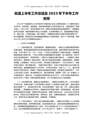 街道上半年工作总结及2023年下半年工作安排