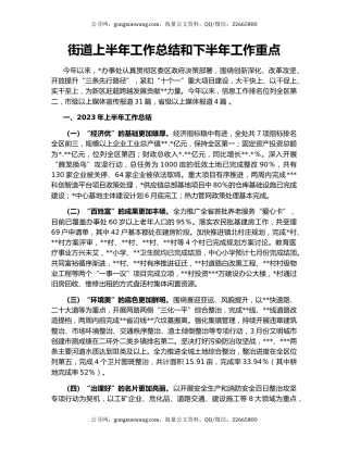 街道上半年工作总结和下半年工作重点