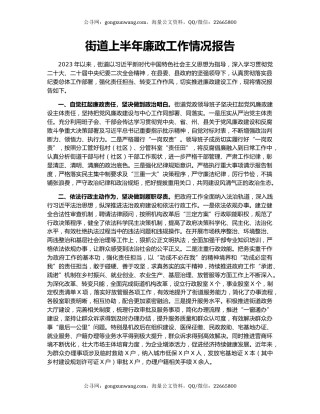 街道上半年廉政工作情况报告