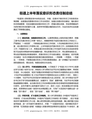 街道上半年落实意识形态责任制总结