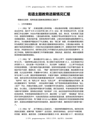 街道主题教育进展情况汇报