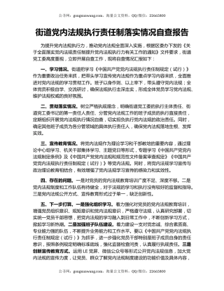 街道党内法规执行责任制落实情况自查报告
