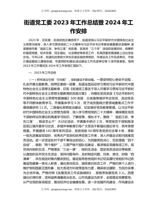 街道党工委2023年工作总结暨2024年工作安排