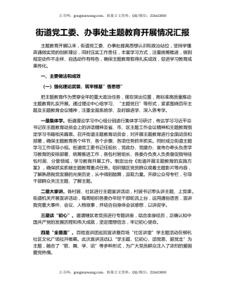 街道党工委、办事处主题教育开展情况汇报