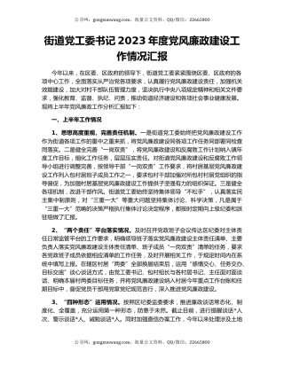 街道党工委书记2023年度党风廉政建设工作情况汇报