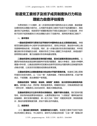 街道党工委班子及班子成员制度执行力和治理能力自查评估报告