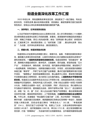 街道全面深化改革工作汇报