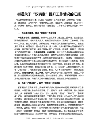 街道关于“双满意”提升工作情况的汇报