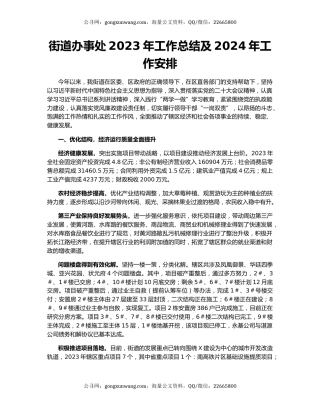 街道办事处2023年工作总结及2024年工作安排