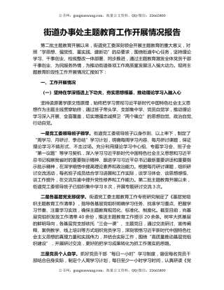 街道办事处主题教育工作开展情况报告