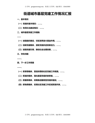 街道城市基层党建工作情况汇报