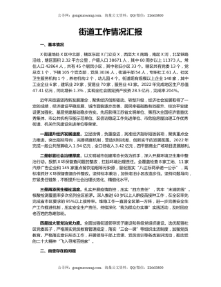 街道工作情况汇报