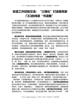 街道工作经验交流：“三强化”打造居民家门口的阅读“书适圈”