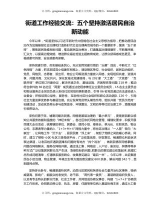 街道工作经验交流：五个坚持激活居民自治新动能