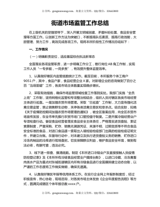 街道市场监管工作总结