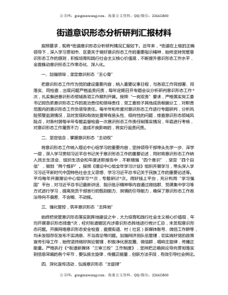 街道意识形态分析研判汇报材料