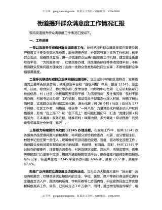 街道提升群众满意度工作情况汇报