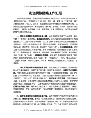 街道民族团结工作汇报