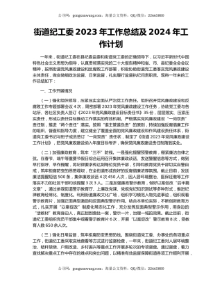 街道纪工委2023年工作总结及2024年工作计划