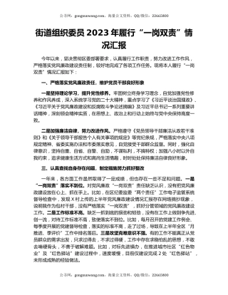 街道组织委员2023年履行“一岗双责”情况汇报
