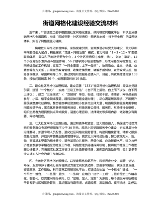 街道网格化建设经验交流材料