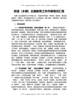 街道（乡镇）主题教育工作开展情况汇报