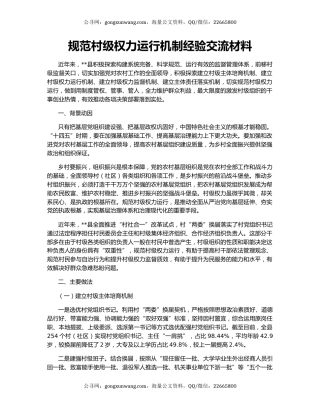 规范村级权力运行机制经验交流材料