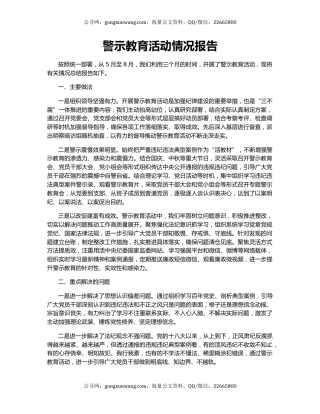 警示教育活动情况报告