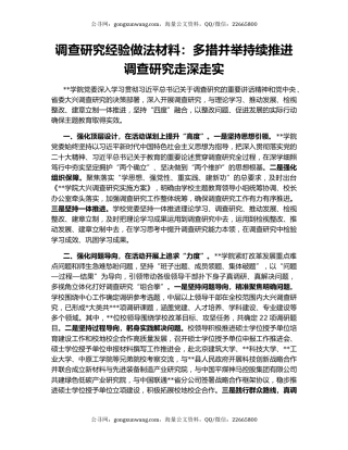 调查研究经验做法材料：多措并举持续推进调查研究走深走实