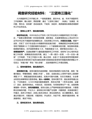 调查研究经验材料：“三坚持三强化”