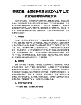 调研汇报：全面提升基层党建工作水平 以高质量党建引领高质量发展