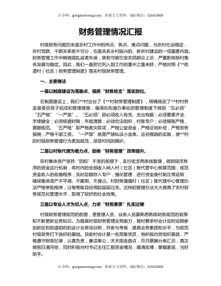 财务管理情况汇报