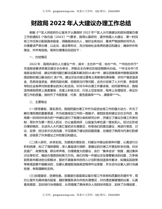 财政局2022年人大建议办理工作总结