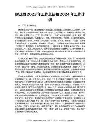 财政局2023年工作总结和2024年工作计划