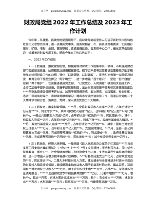 财政局党组2022年工作总结及2023年工作计划