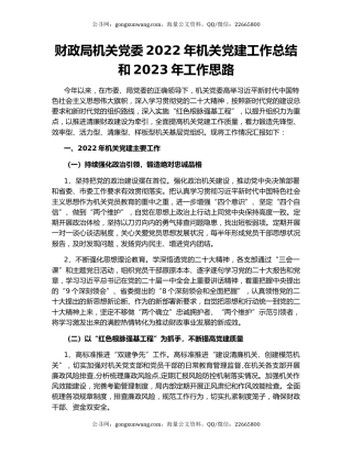 财政局机关党委2022年机关党建工作总结和2023年工作思路