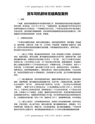 货车司机群体党建典型案例