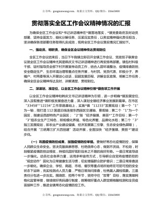 贯彻落实全区工作会议精神情况的汇报