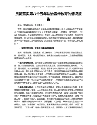 贯彻落实第八个五年法治宣传教育的情况报告