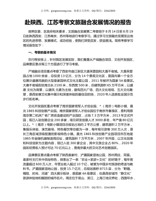 赴陕西、江苏考察文旅融合发展情况的报告