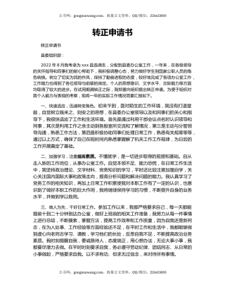 转正申请书