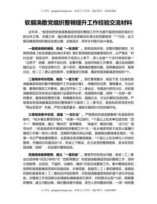 软弱涣散党组织整顿提升工作经验交流材料
