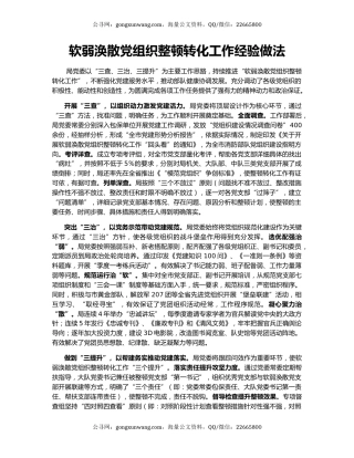 软弱涣散党组织整顿转化工作经验做法