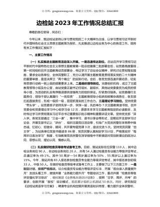 边检站2023年工作情况总结汇报